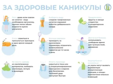 За здоровые каникулы!