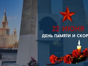 ДЕНЬ ПАМЯТИ И СКОРБИ