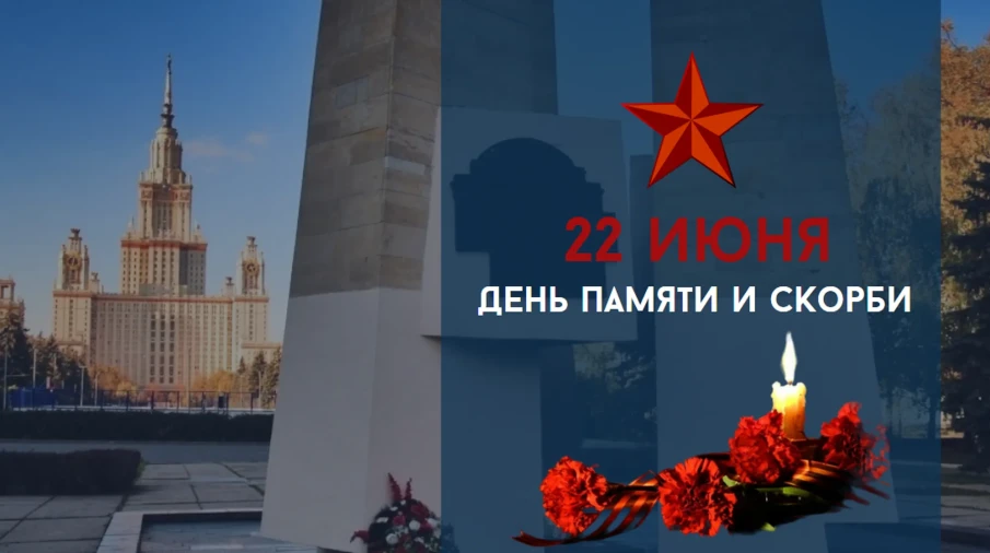 ДЕНЬ ПАМЯТИ И СКОРБИ