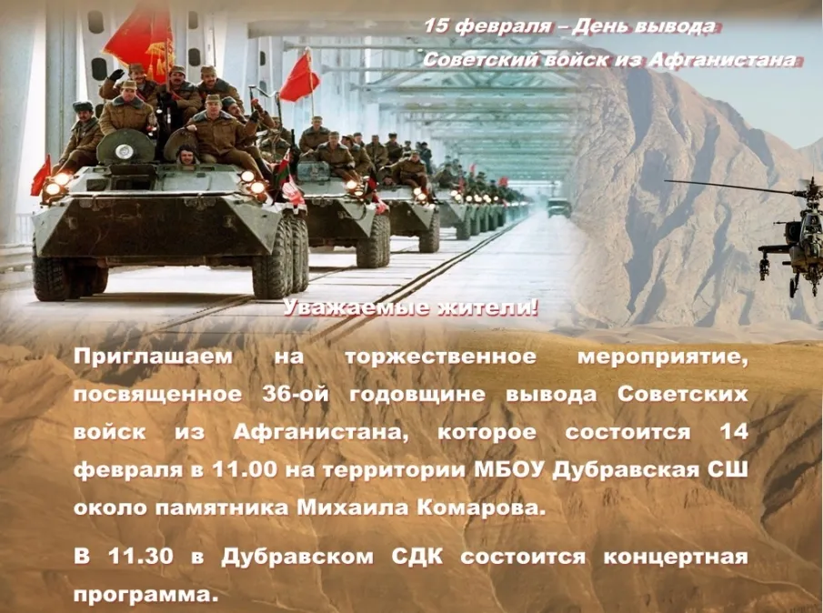 День вывода Советских войск из Афганистана