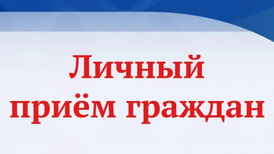 Личный  прием граждан заместителем Губернатора Нижегородской области Гнеушевым Андреем Николаевичем