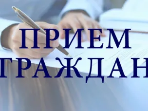 О личном приеме граждан