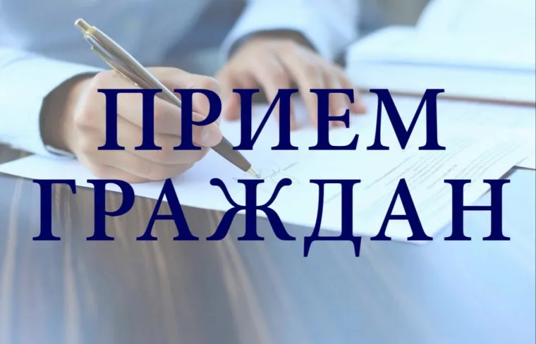 О личном приеме граждан