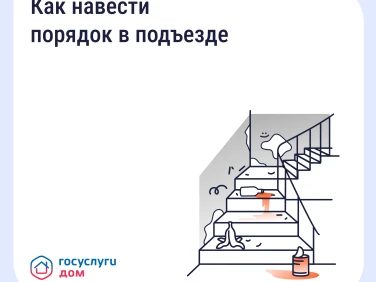 Как навести порядок в подъезде