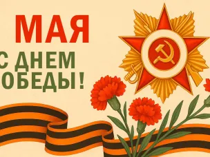 ДЕНЬ ПОБЕДЫ