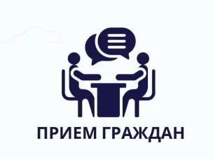О личном приеме граждан 27 августа 2026 г. с 13.00