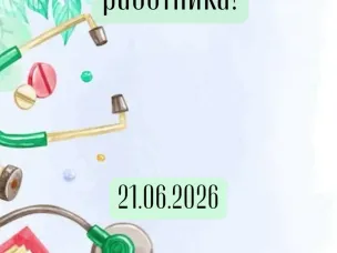 ДЕНЬ МЕДИЦИНСКОГО РАБОТНИКА