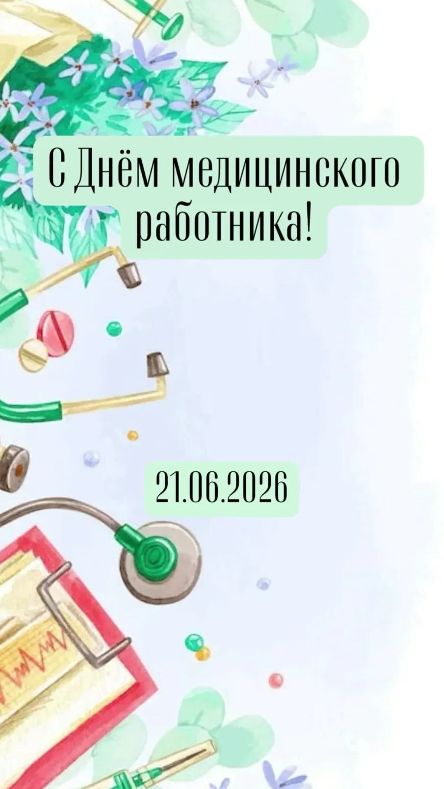 ДЕНЬ МЕДИЦИНСКОГО РАБОТНИКА