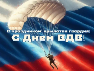 ДЕНЬ ВОЗДУШНО-ДЕСАНТНЫХ ВОЙСК