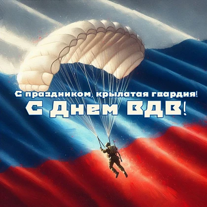 ДЕНЬ ВОЗДУШНО-ДЕСАНТНЫХ ВОЙСК