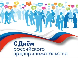 День российского предпринимательства