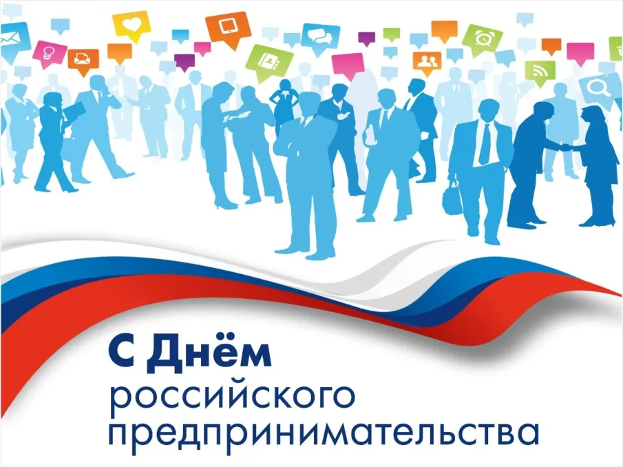 День российского предпринимательства