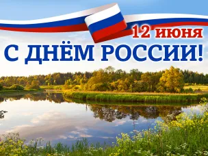 С Днем России