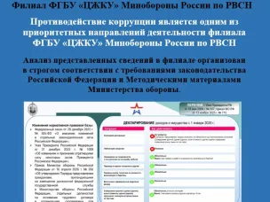 Противодействие коррупции является одним из приоритетных направлений деятельности филиала ФГБУ «ЦЖКУ» Минобороны России по РВСН