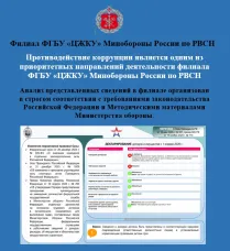 Противодействие коррупции является одним из приоритетных направлений деятельности филиала ФГБУ «ЦЖКУ» Минобороны России по РВСН