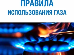 Соблюдайте правила пользования газом в быту