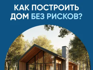 3.	Строительство частного дома с использованием эcкроу-счета