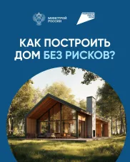 3.	Строительство частного дома с использованием эcкроу-счета