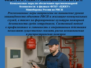 Комплексные меры по обеспечению противопожарной безопасности  в филиале ФГБУ «ЦЖКУ» Минобороны России по РВСН