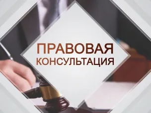 О безвозмездной правовой консультации