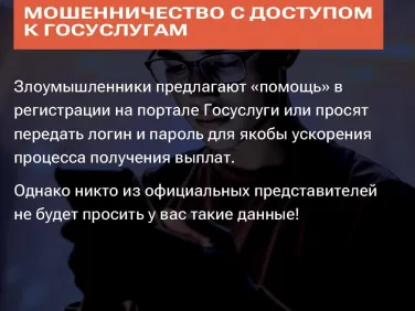 Мошенничество с доступом к госуслугам!