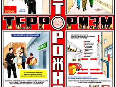 Антитеррор