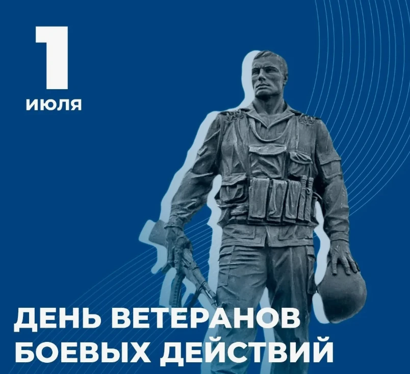 ДЕНЬ ВЕТЕРАНОВ БОЕВЫХ ДЕЙСТВИЙ