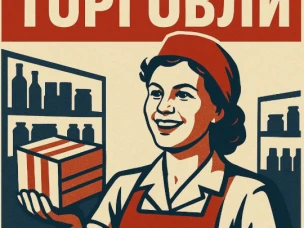 ДЕНЬ РАБОТНИКОВ ТОРГОВЛИ