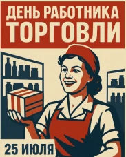 ДЕНЬ РАБОТНИКОВ ТОРГОВЛИ