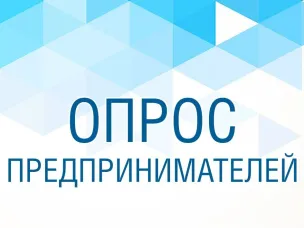Опрос по оценке деятельности органов местного самоуправления по улучшению предпринимательского и инвестиционного климата