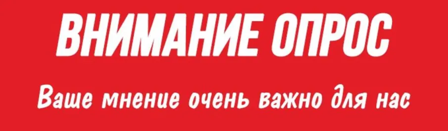 О проведении опроса населения