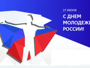 С Днем молодежи России