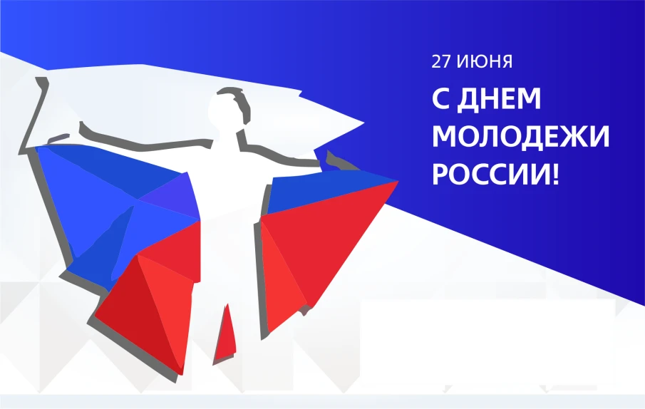 С Днем молодежи России