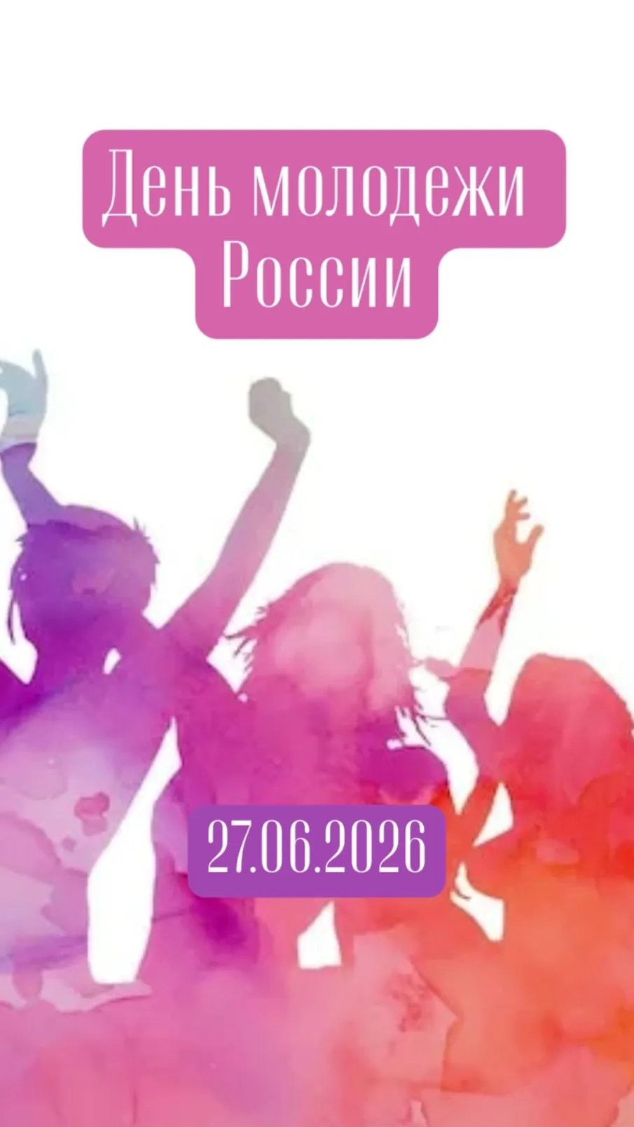 ДЕНЬ МОЛОДЕЖИ РОССИИ