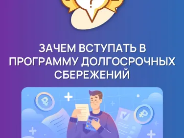 Копить деньги лучше всего эффективно. Один из самых надёжных способов — программа долгосрочных сбережений (ПДС)