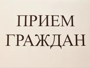 О личном приеме граждан 14 июля 2026 года