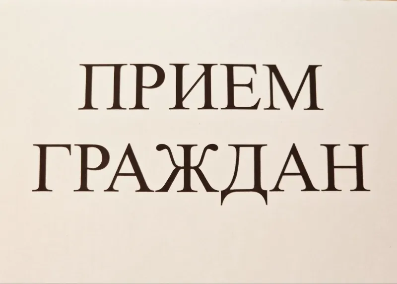 О личном приеме граждан 14 июля 2026 года