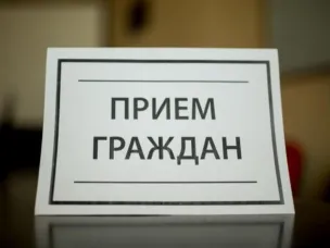 Личный прием граждан