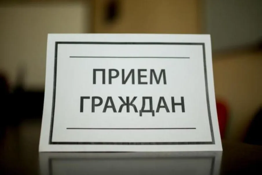 Личный прием граждан