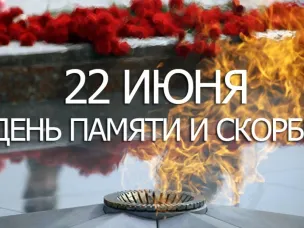 С Днем памяти и скорби
