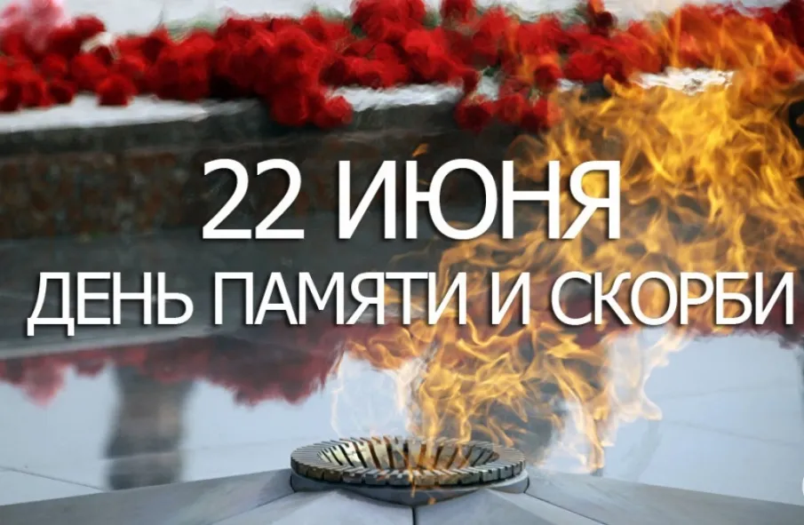 С Днем памяти и скорби
