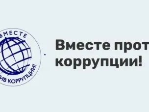 Вместе против коррупции! – 2026