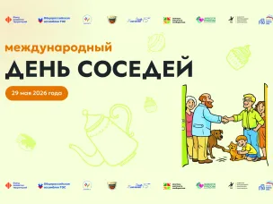 В последнюю пятницу мая по всей России пройдёт XII Всероссийская акция «Международный день соседей»