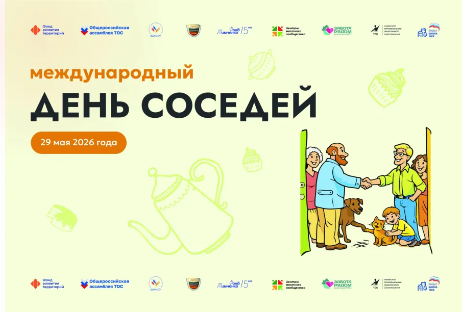 В последнюю пятницу мая по всей России пройдёт XII Всероссийская акция «Международный день соседей»
