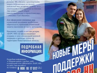 Новые меры поддержки БАРС-НН