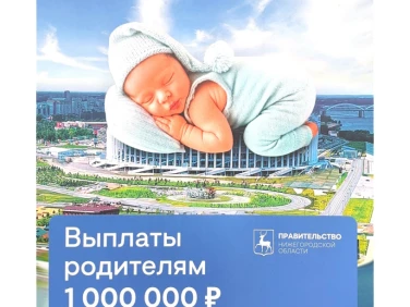 Выплаты родителям 1 000 000  рублей