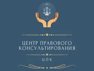Центр правового  консультирования  граждан  и  юридических  лиц