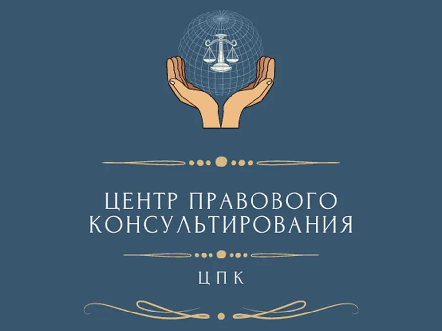 Центр правового  консультирования  граждан  и  юридических  лиц