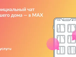 Присоединяйтесь к чату дома в MAX