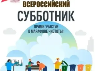 О проведении Всероссийского субботника